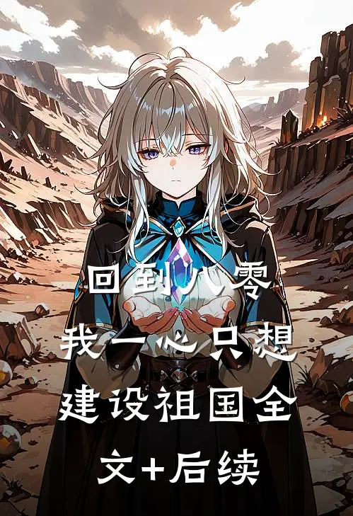 回到八零：我一心只想建设祖国全文+后续