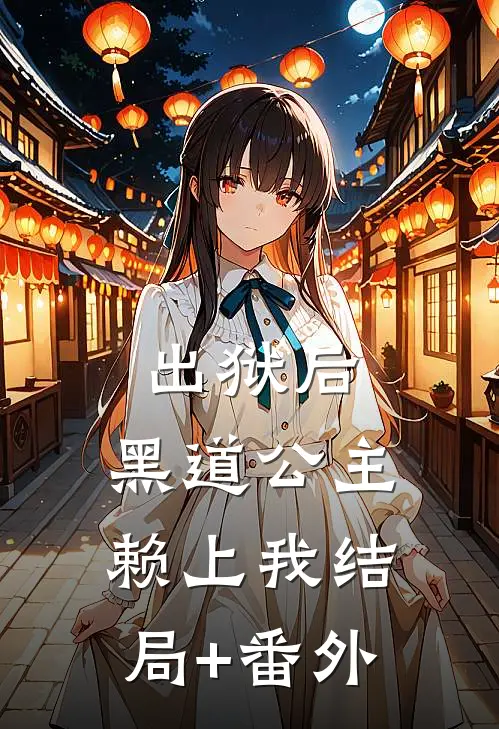 出狱后，黑道公主赖上我结局+番外