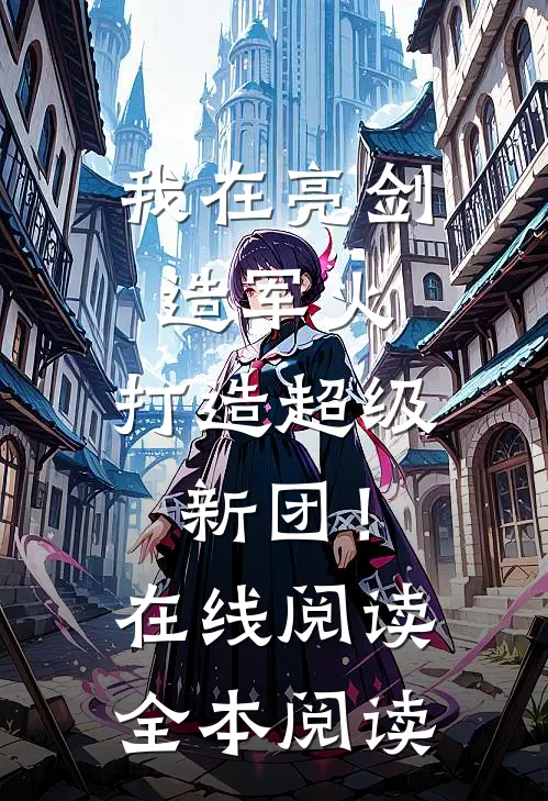我在亮剑造军火，打造超级新团！在线阅读全本阅读