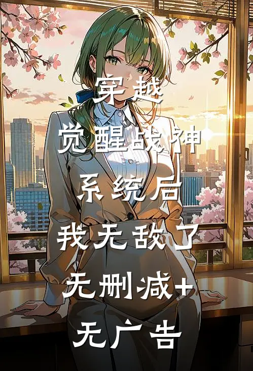 穿越：觉醒战神系统后，我无敌了无删减+无广告