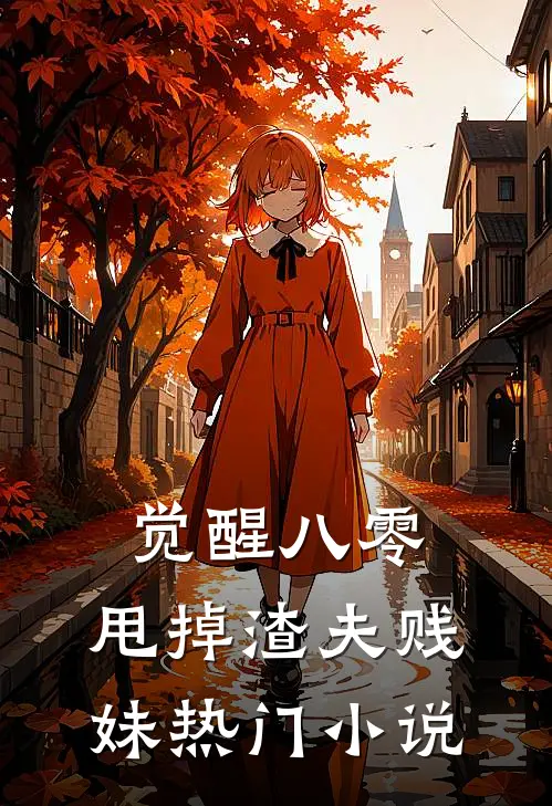 觉醒八零，甩掉渣夫贱妹热门小说
