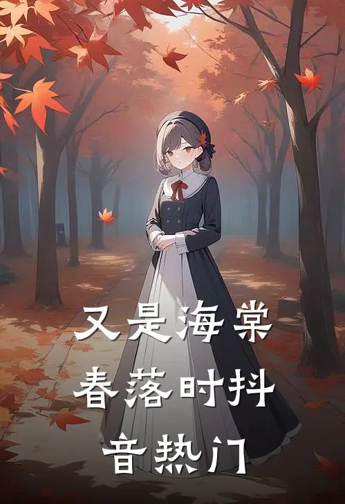 又是海棠春落时抖音热门