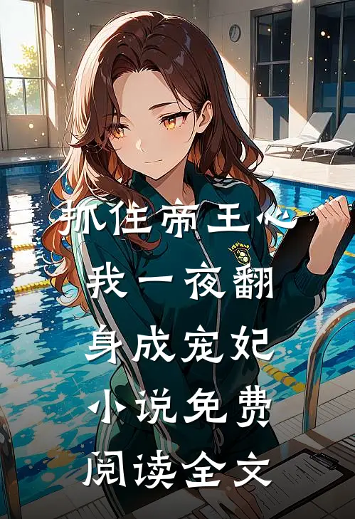 抓住帝王心，我一夜翻身成宠妃小说免费阅读全文