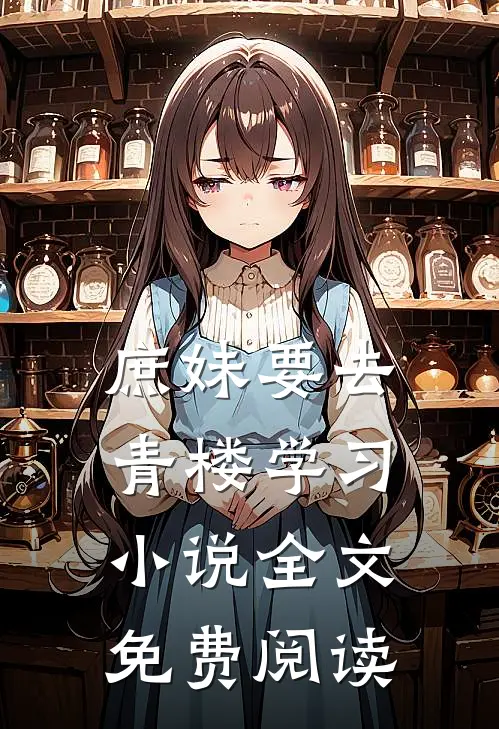 庶妹要去青楼学习小说全文免费阅读
