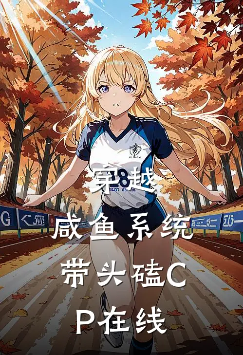 穿越：咸鱼系统带头磕CP在线