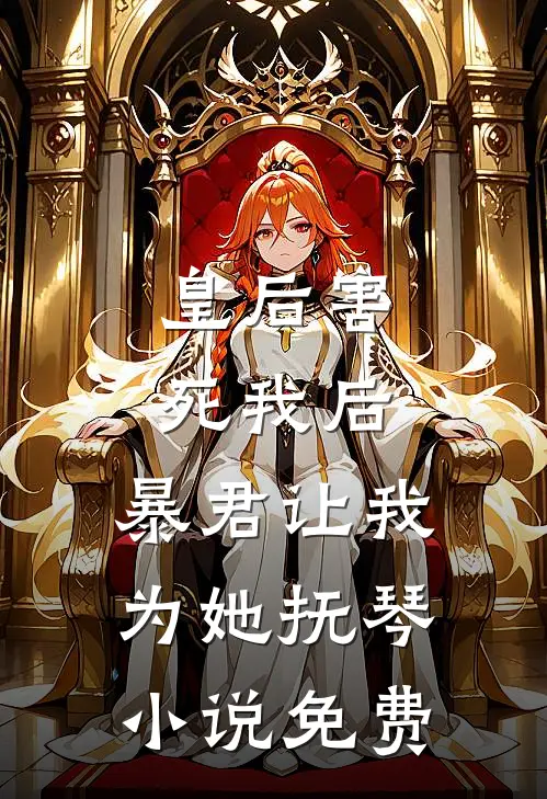 皇后害死我后，暴君让我为她抚琴小说免费
