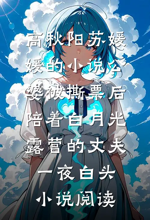 高秋阳苏媛媛的小说公婆被撕票后，陪着白月光露营的丈夫一夜白头小说阅读
