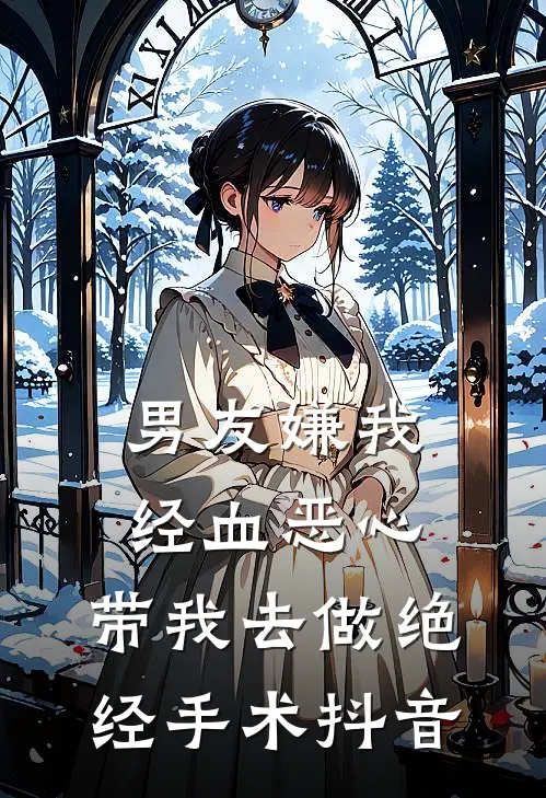 男友嫌我经血恶心，带我去做绝经手术抖音