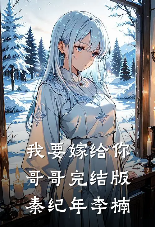 我要嫁给你哥哥完结版秦纪年李楠