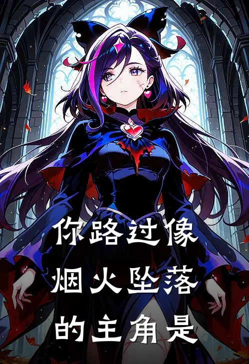你路过像烟火坠落的主角是