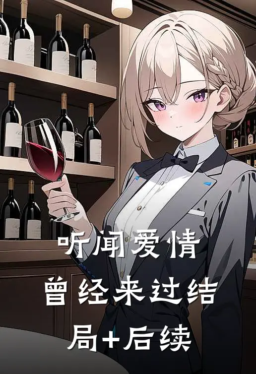听闻爱情，曾经来过结局+后续