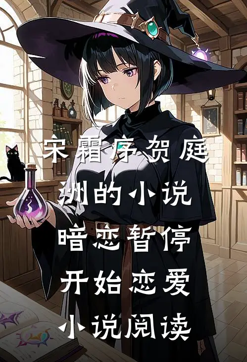 宋霜序贺庭洲的小说暗恋暂停，开始恋爱小说阅读