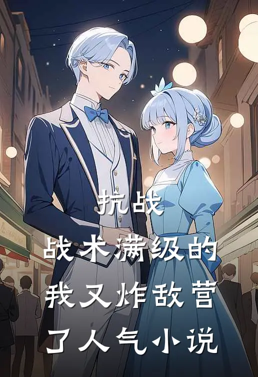 抗战：战术满级的我又炸敌营了人气小说