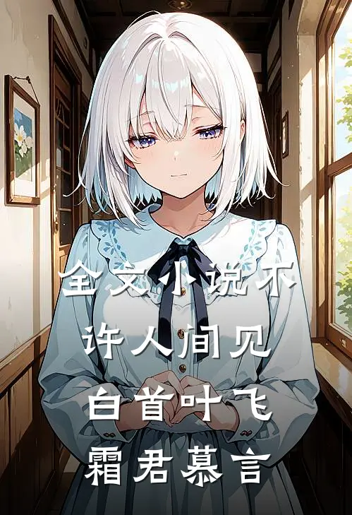 全文小说不许人间见白首叶飞霜君慕言