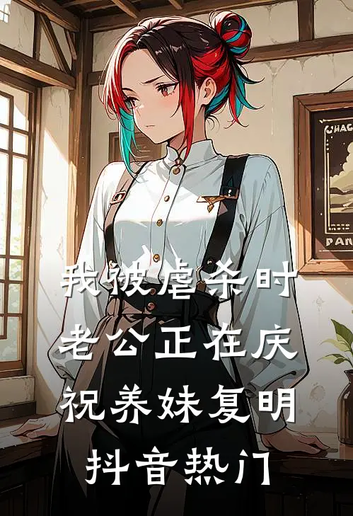 我被虐杀时，老公正在庆祝养妹复明抖音热门