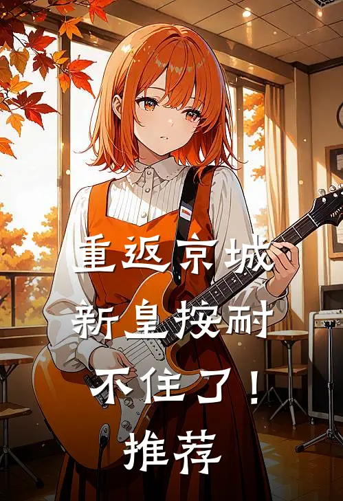 重返京城，新皇按耐不住了！推荐