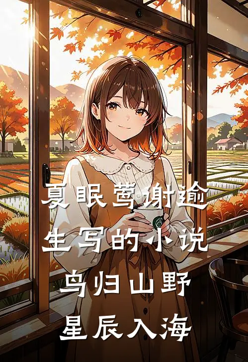 夏眠莺谢逾生写的小说鸟归山野星辰入海