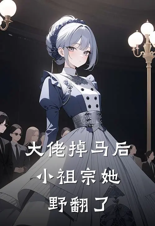大佬掉马后，小祖宗她野翻了