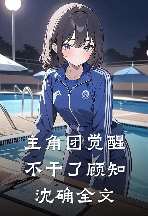 主角团觉醒不干了顾知沈确全文