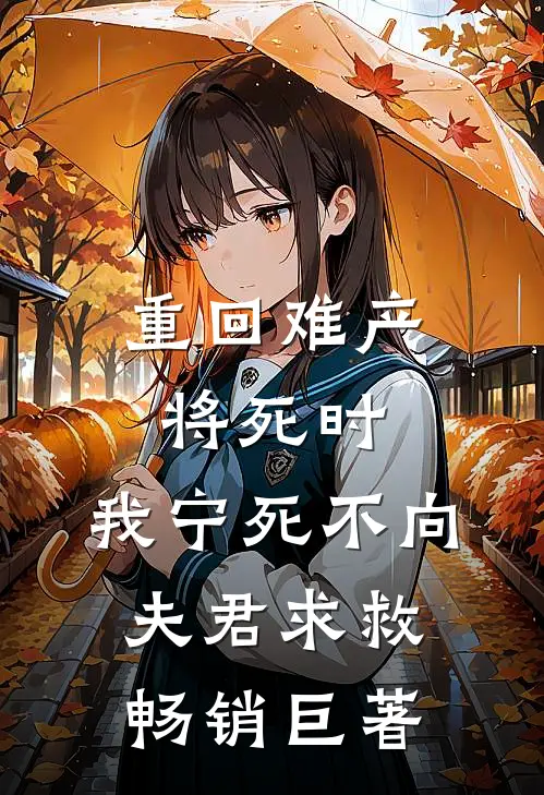 重回难产将死时，我宁死不向夫君求救畅销巨著