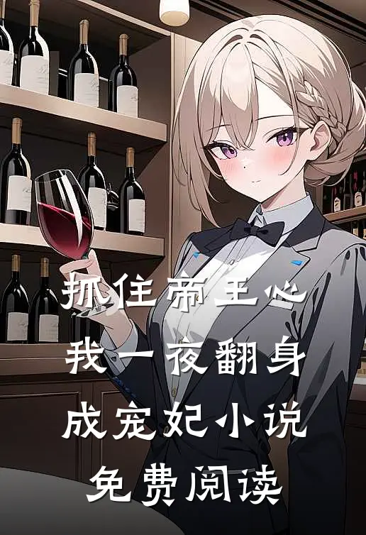 抓住帝王心，我一夜翻身成宠妃小说免费阅读