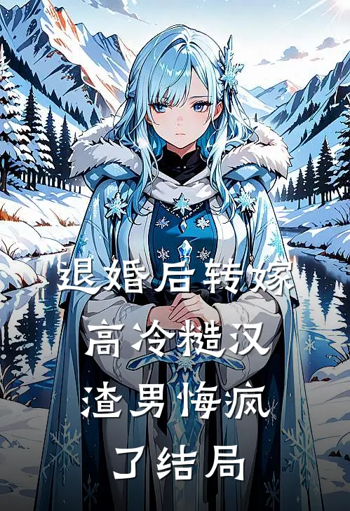 退婚后转嫁高冷糙汉，渣男悔疯了结局
