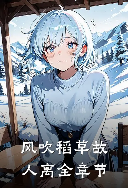 风吹稻草故人离全章节