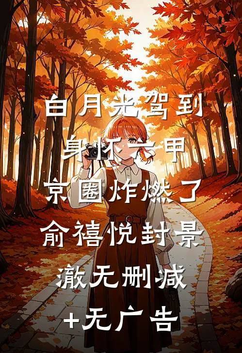 白月光驾到身怀六甲，京圈炸燃了俞禧悦封景澈无删减+无广告