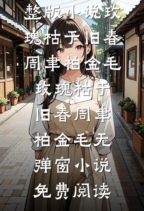 除夕夜家里换锁不让我进门江凯江凯发无删减+无广告