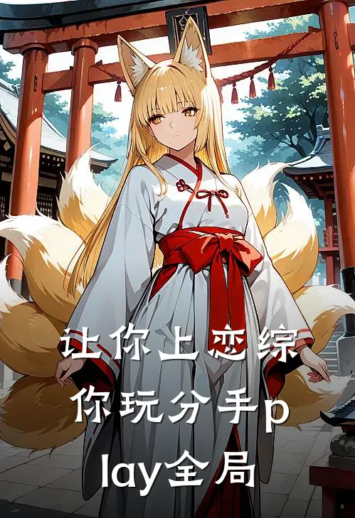让你上恋综，你玩分手play全局