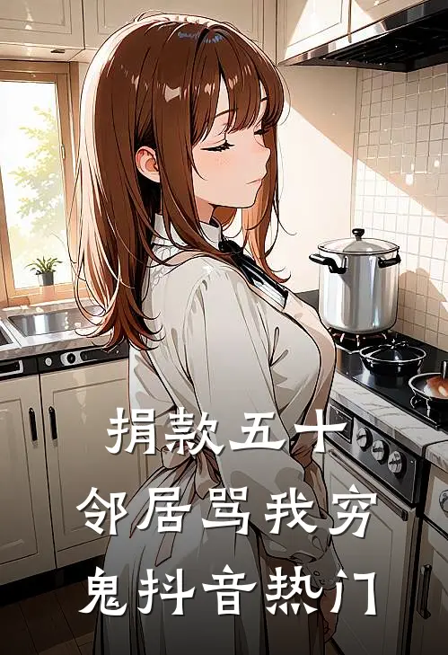 捐款五十，邻居骂我穷鬼抖音热门