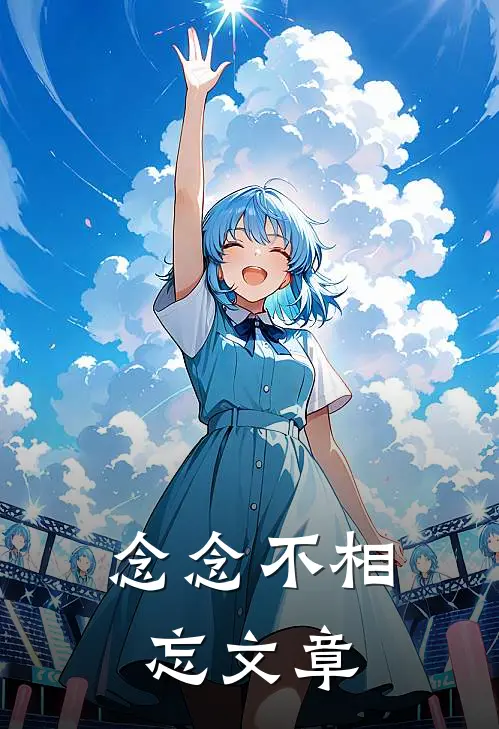 念念不相忘文章