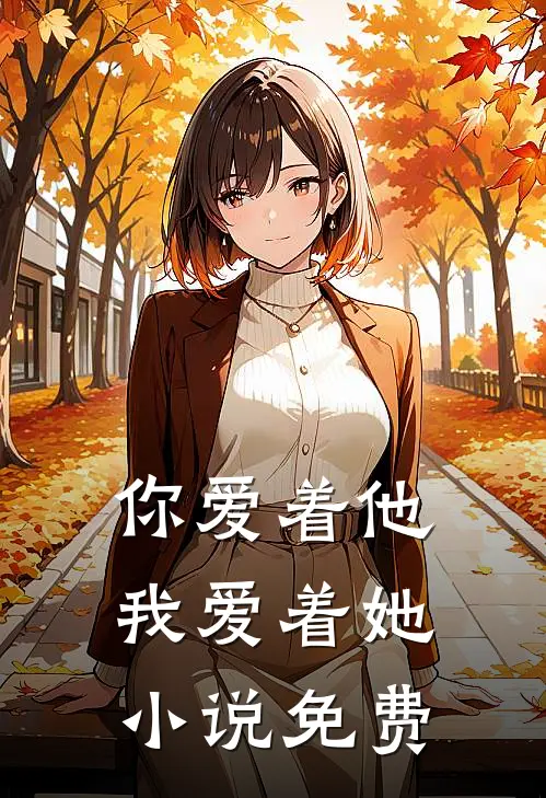 你爱着他，我爱着她小说免费