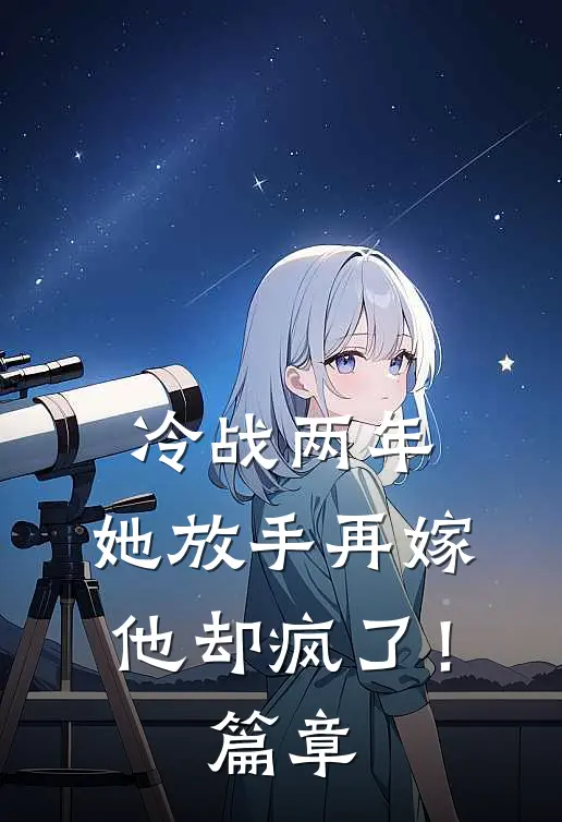 我死遁放弃后，三个神女悔疯了短篇小说阅读