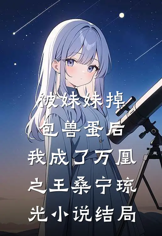 被妹妹掉包兽蛋后，我成了万凰之王桑宁琉光小说结局