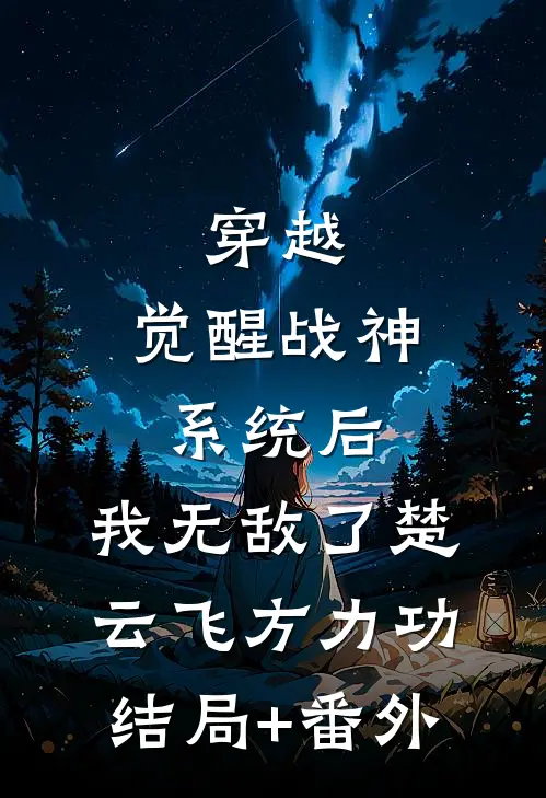 穿越：觉醒战神系统后，我无敌了楚云飞方力功结局+番外