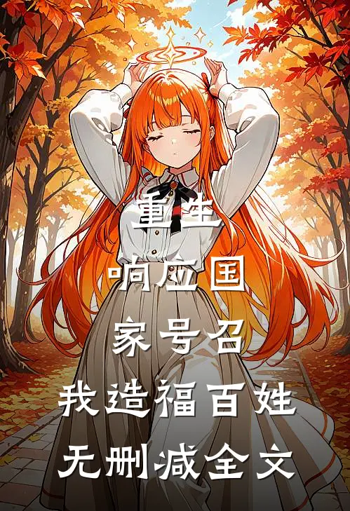 重生：响应国家号召，我造福百姓无删减全文