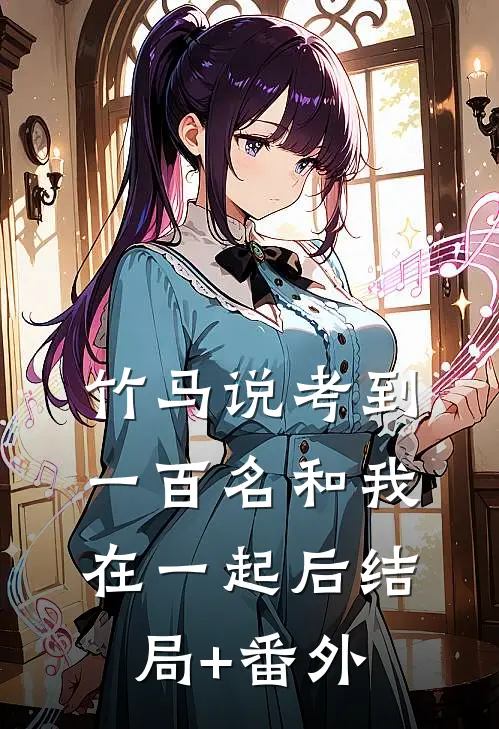 竹马说考到一百名和我在一起后结局+番外