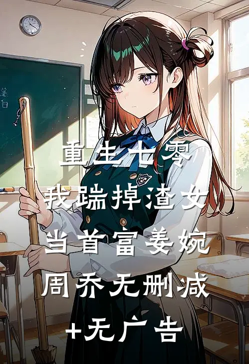 重生七零，我踹掉渣女当首富姜婉周乔无删减+无广告