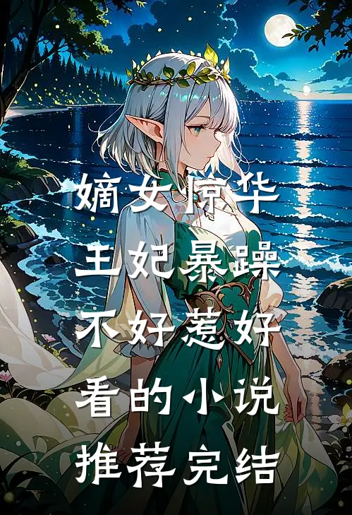 嫡女惊华：王妃暴躁不好惹好看的小说推荐完结