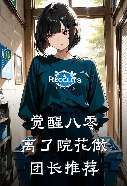 觉醒八零，离了院花做团长推荐