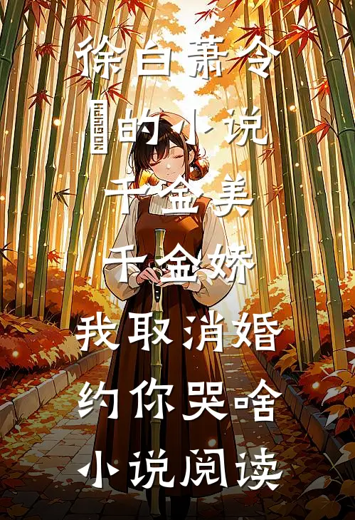 徐白萧令烜的小说千金美，千金娇，我取消婚约你哭啥小说阅读