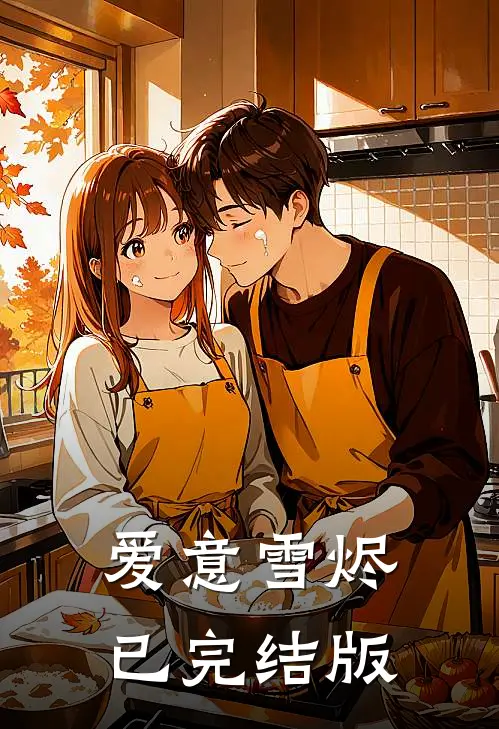 爱意雪烬已完结版