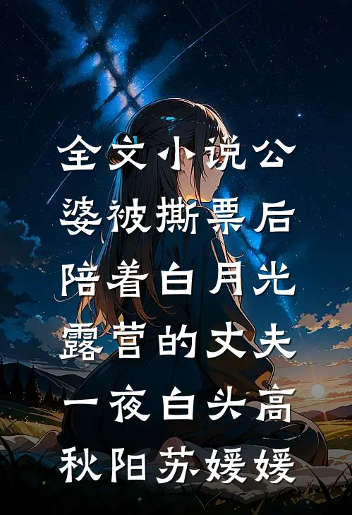 全文小说公婆被撕票后，陪着白月光露营的丈夫一夜白头高秋阳苏媛媛