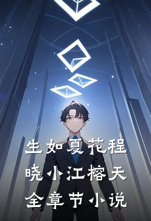 生如夏花程晓小江榕天全章节小说
