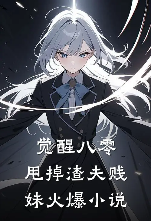 觉醒八零，甩掉渣夫贱妹火爆小说