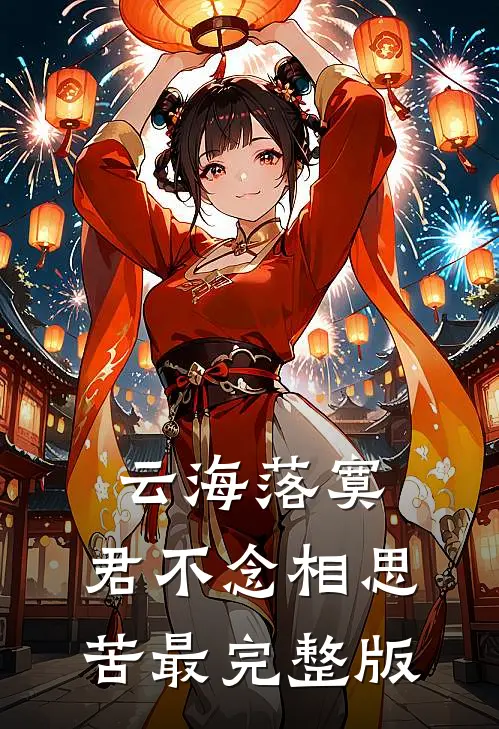 云海落寞，君不念相思苦最完整版
