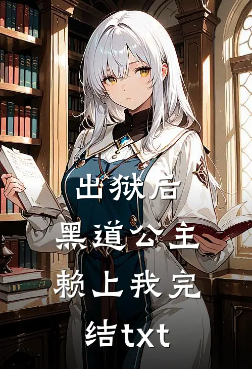 出狱后，黑道公主赖上我完结txt