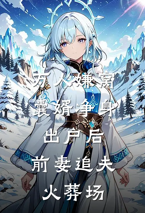 万人嫌窝囊婿净身出户后，前妻追夫火葬场