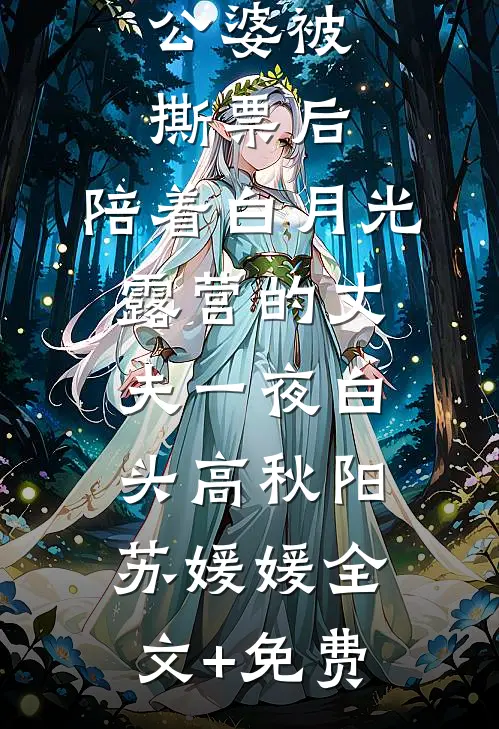 公婆被撕票后，陪着白月光露营的丈夫一夜白头高秋阳苏媛媛全文+免费